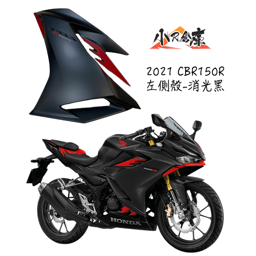 〖 小R倉庫 〗HONDA 本田 CBR150 CBR150R 左側殼 左側車殼 車殼 側殼 2021 消光黑 泰規