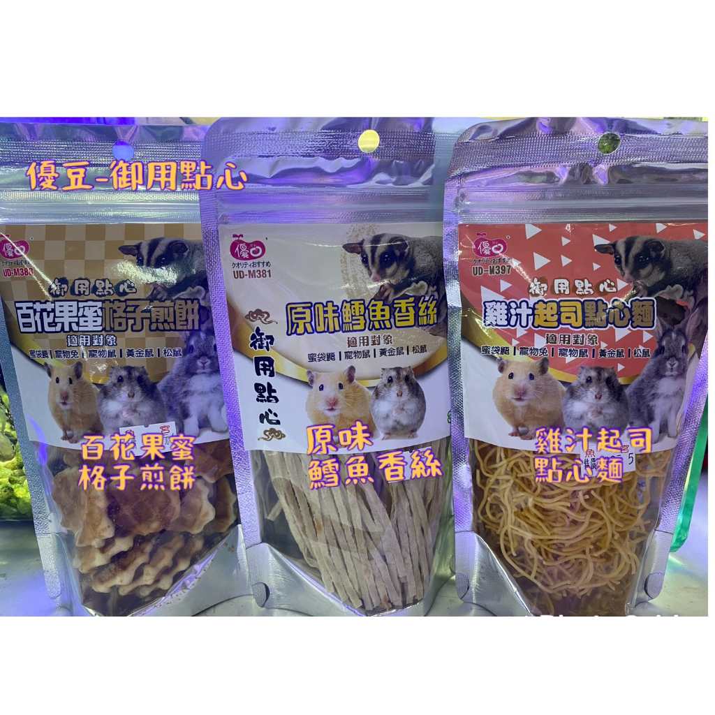 優豆 御用點心(3種口味//百花果蜜格子煎餅、原味鱈魚香絲、雞汁起司點心麵)