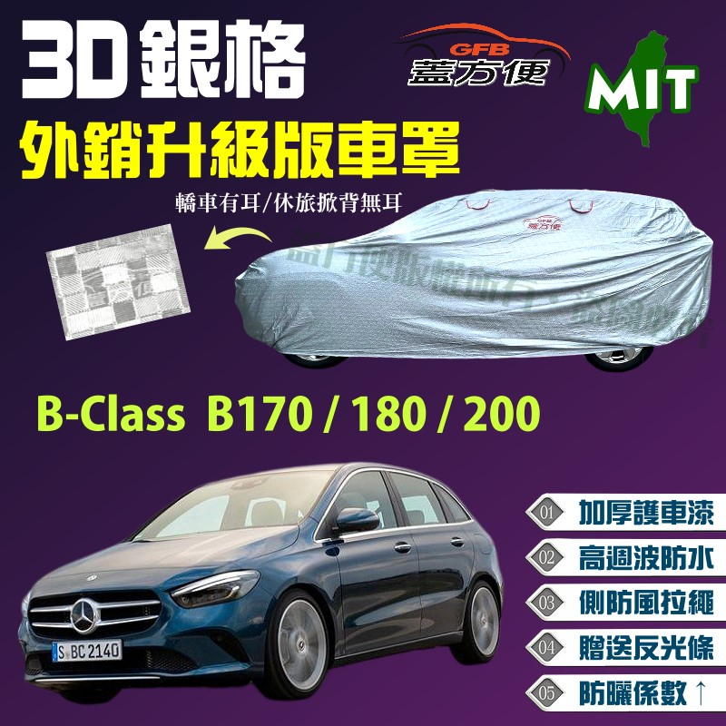 【蓋方便】3D銀格（4WD-M）加厚台製外銷版高週波防水現貨《賓士》B-Class B170/180/200