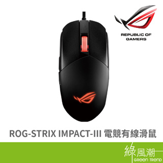 ASUS 華碩 ROG-STRIX IMPACT-III 電競有線滑鼠 綠風潮