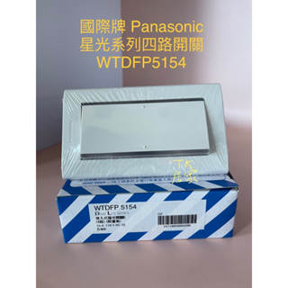 <TK居家> 國際牌 Panasonic WTDFP5154 星光系列 四路開關