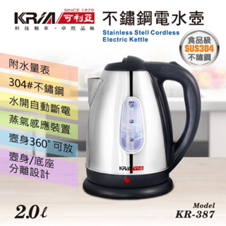 KRIA可利亞 2公升分離式304#不鏽鋼電水壺/快煮壺 KR-387