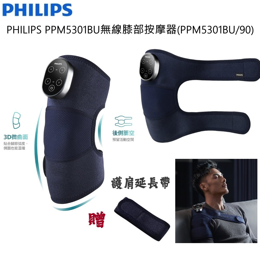 Philips 飛利浦 PPM5301BU 無線膝部按摩器 膝蓋按摩 手肘按摩 肩膀按摩 熱敷 五段調節 一年保固