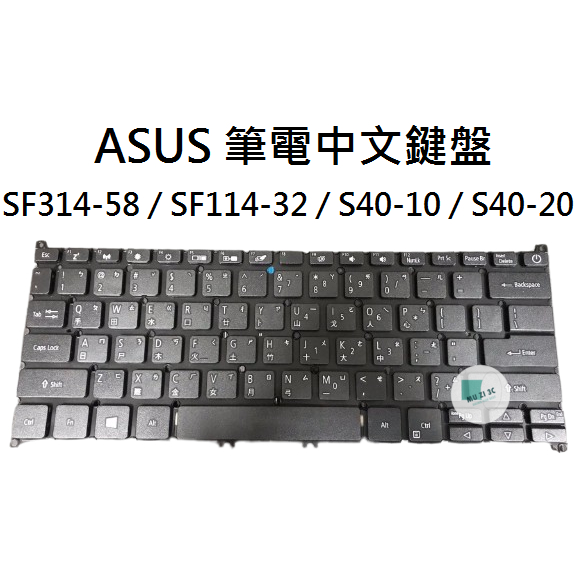 【木子3C】ASUS SF314-58 / SF114-32 / S40-10 / S40-20筆電繁體鍵盤 注音