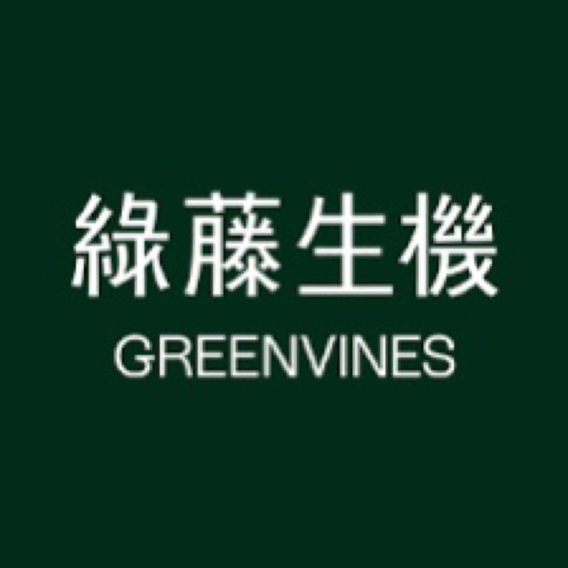 代購 🔥限時下殺🔥 現貨 綠藤生機 GREENVINES 品牌全系列 低於市價