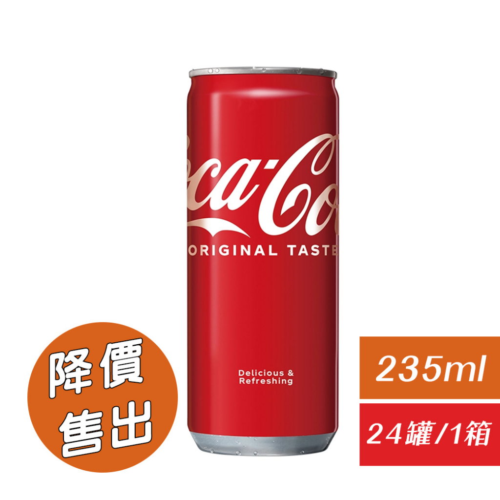 快速出貨【現貨供應】全新 可口可樂易開罐235MLx24入/箱 彰化自取 飲料批發 可以飲用