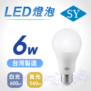 SY聲億科技 台灣製 6W LED燈泡 全電壓 E27 CNS認證 白光 黃光【apex行家嚴選】