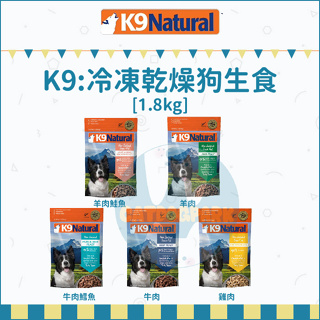 K9 NATURAL：冷凍乾燥犬用生食餐/5種口味