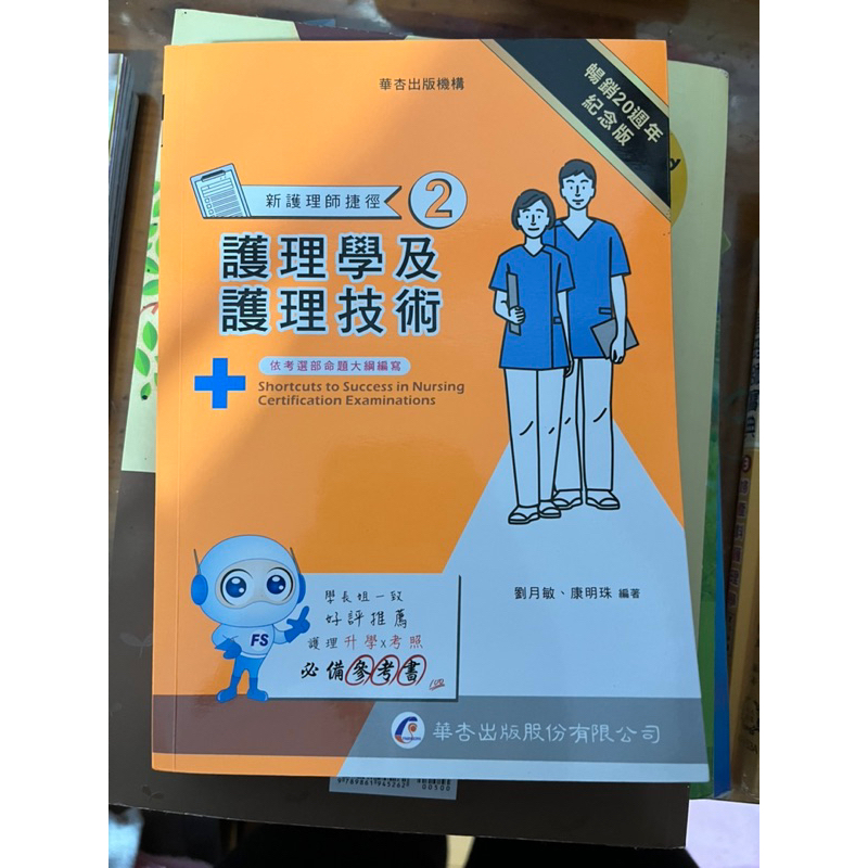 新護理師捷徑 護理學與護理技術 華杏出版2020/10月20版ㄧ刷