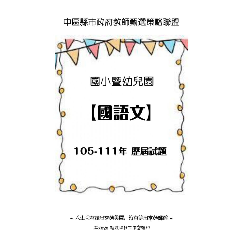 【24HR裝訂出貨 教甄上岸必備】中區縣市政府教師甄選策略聯盟 國語文 數學 特教 英語 體育 輔導 教育專業 國小教師