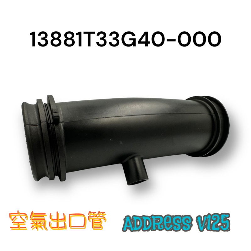 （台鈴原廠零件）ADDRESS V125 空氣濾清器前段 空氣出口管