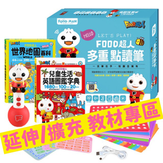 《咪亞咪咪亞》 現貨!!! 風車圖書 FOOD超人 多重點讀筆 點讀筆通用教材 點讀筆延伸教材 擴充教材 延伸教材