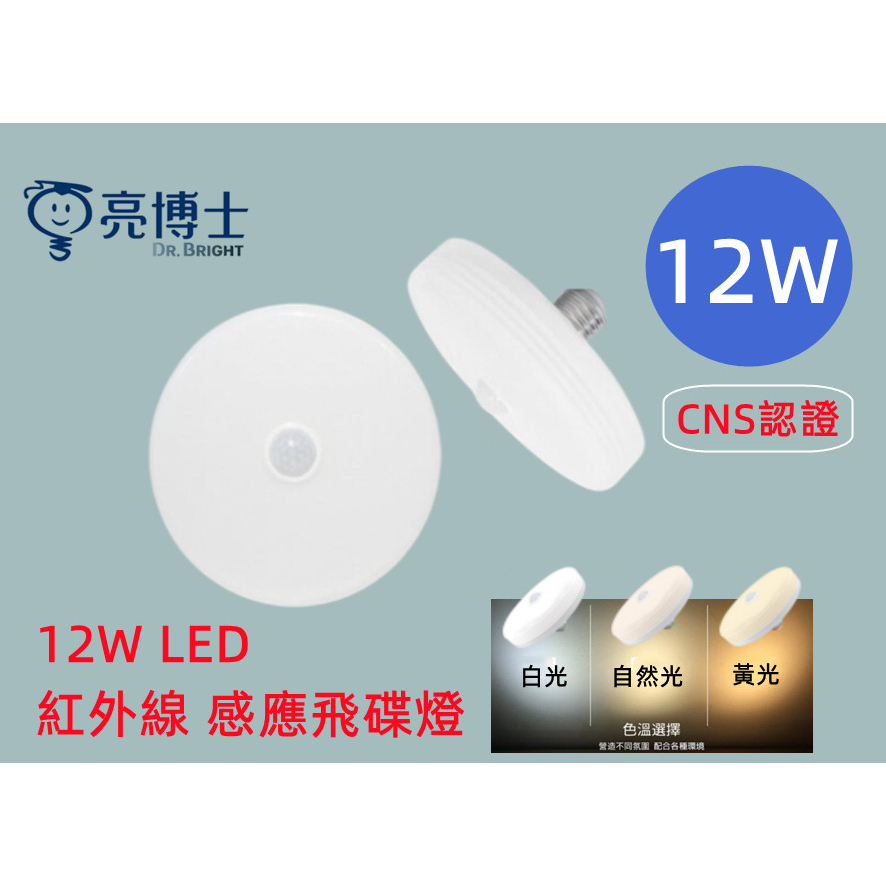 含發票 亮博士 LED12W 紅外線感應飛碟燈泡 E27