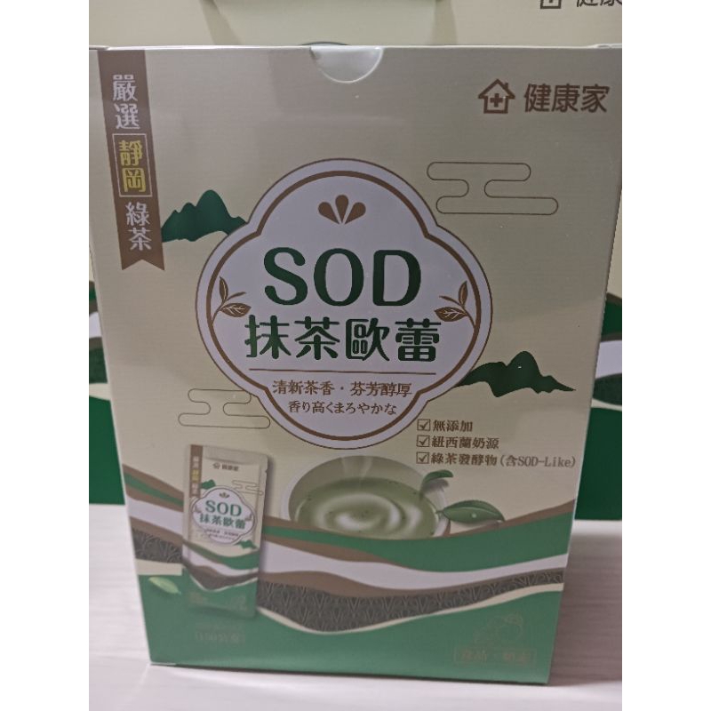 健康家 SOD 抹茶歐蕾 一盒10入 另有  膠原蛋白 印加果油