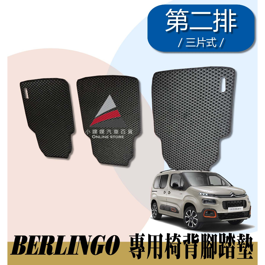 🏆【小噗噗】雪鐵龍 Berlingo 布丁狗 &lt;椅背墊 第二排&gt; 三片組 防水 防汙 腳踏墊 腳踏板 防汙 抗髒 耐磨