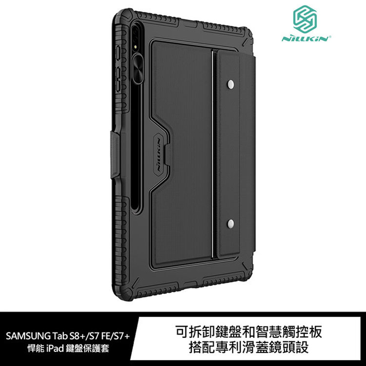 NILLKIN SAMSUNG Tab S8+/S7 FE/S7+ 悍能鍵盤保護套