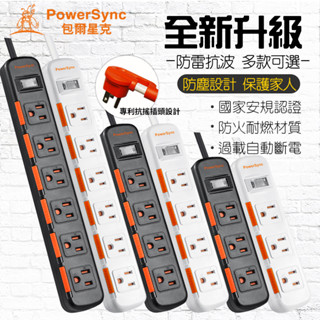 群加 PowerSync 安全閘門插座 1開關多孔插座 抗搖擺插頭 防雷擊防突波 過載保護包爾星克 電源線延長線