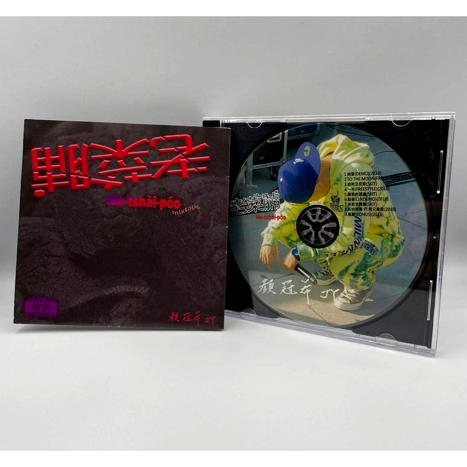 簽名限量版💥顏冠希JY-老菜脯mixtape(2023)💥