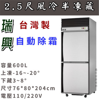 鑫旺廚房規劃_瑞興二門風冷半凍藏冷凍庫/營業用冰箱/白鐵冰箱/2.5尺冷凍庫/管冷/風冷/冷凍/冷藏