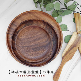 【LifeShopping】胡桃木圓形餐盤【現貨】日式廚具 木質廚具 原木餐盤 木餐盤 餐盤 盤子