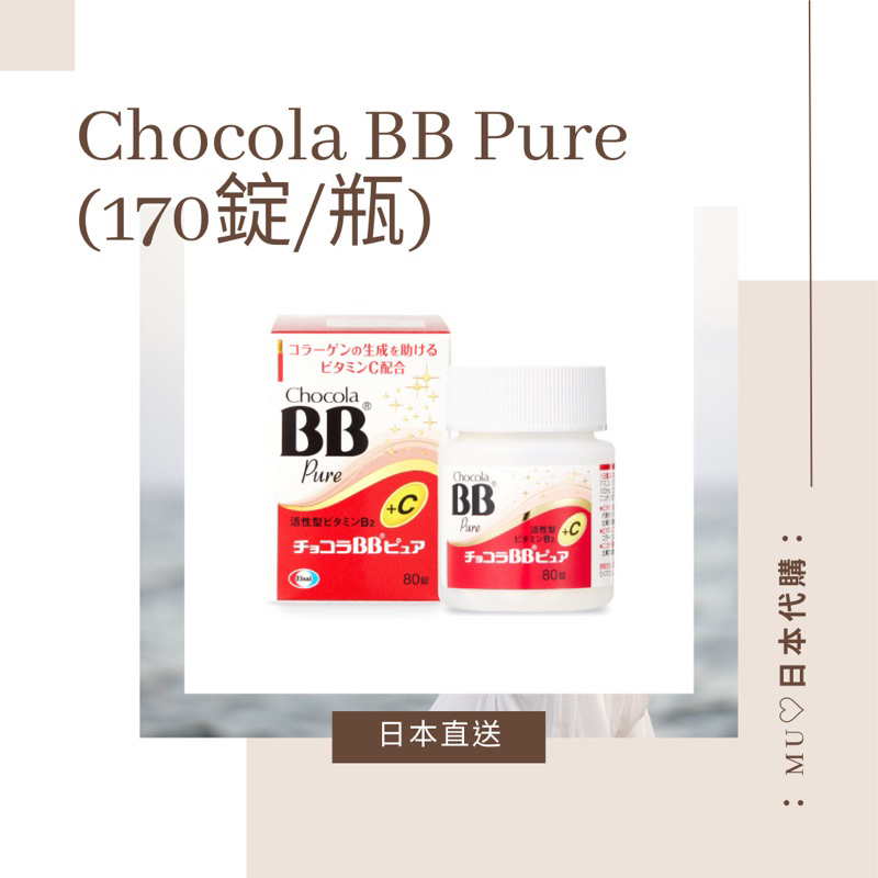 ♡日本代購♡ 現貨🔥 【糖衣錠 B+C】Chocola BB Pure (170錠/瓶) 維生素C 維他命B群