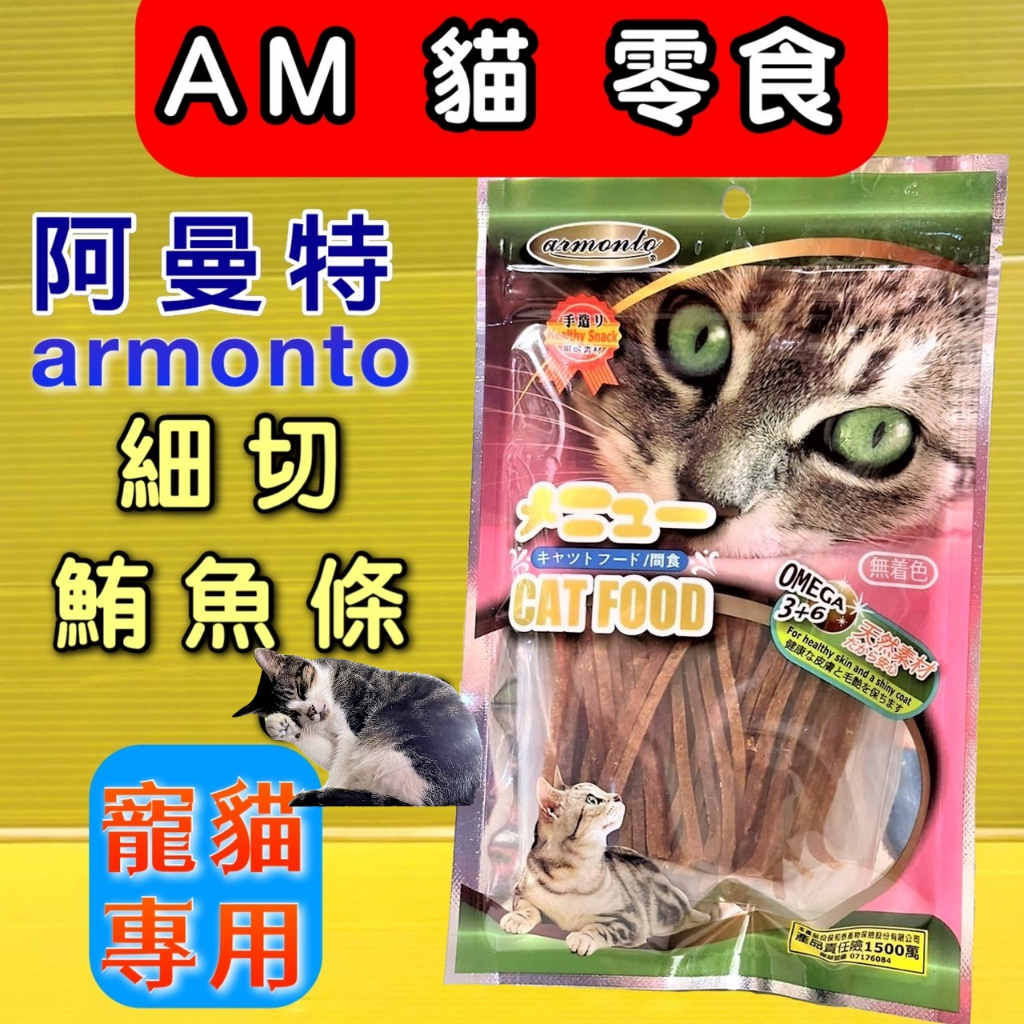 🔴四寶的店🔴附發票~armonto【細切鮪魚條45g/包】 阿曼特 AMT  貓 零食 點心 獎勵好幫手