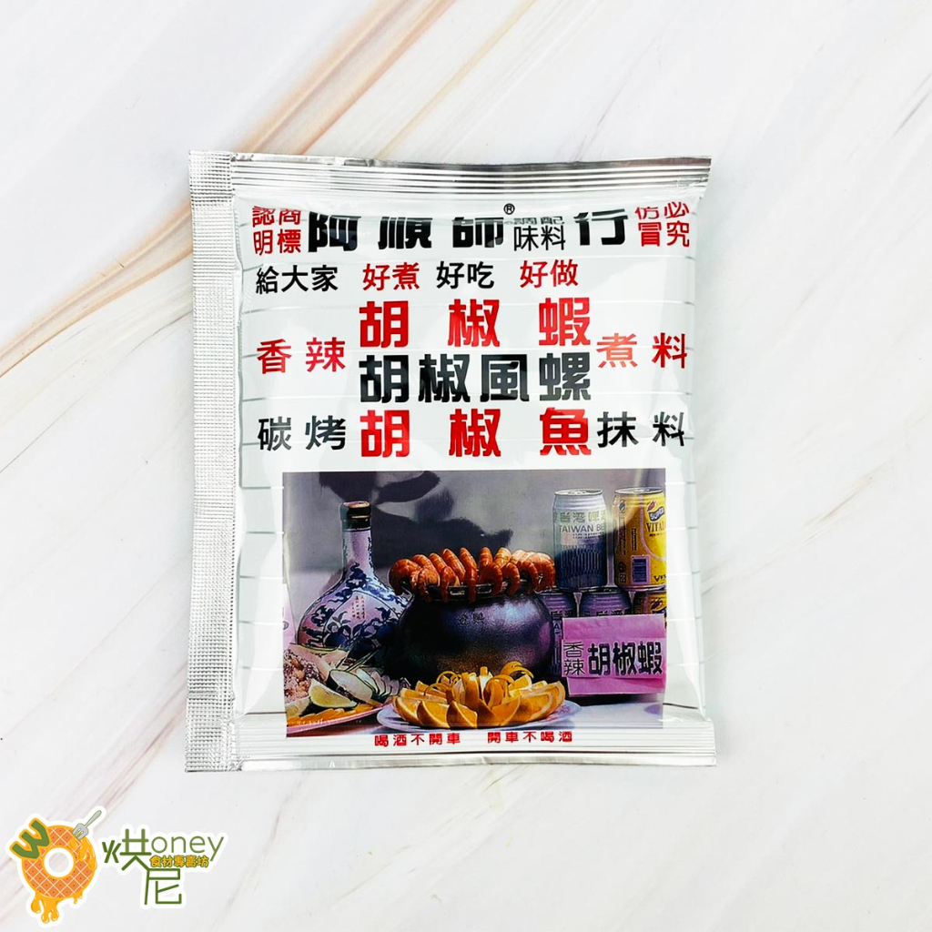 ☆HONEY 烘尼☆ 阿順師 胡椒蝦粉（風螺、魚） 40g /包 胡椒蝦 香料