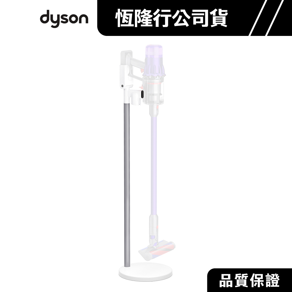 dyson 戴森 SV18/V12 吸塵器原廠配件 立架/收納架(不含主機)