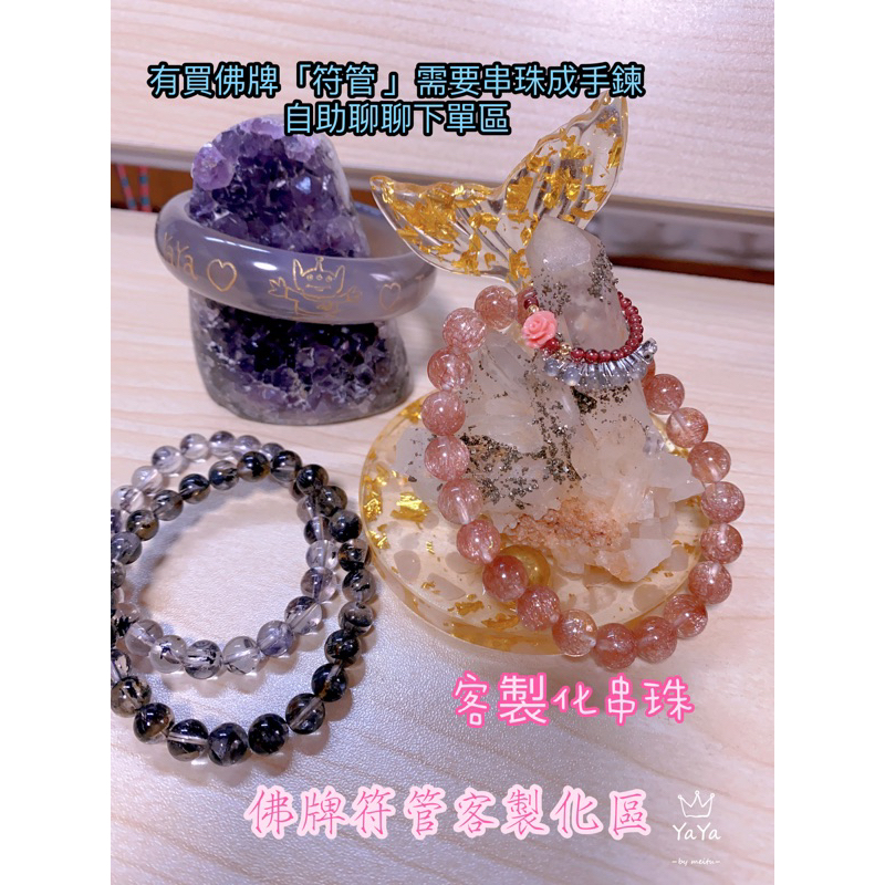 台北📍串珠代工區🔮佛牌符管🔮客製化🔮水晶手鍊🔮符管串珠🔮幫忙代工串珠🔮通孔串珠🔮招財🔮招桃花❤️招貴人🔮