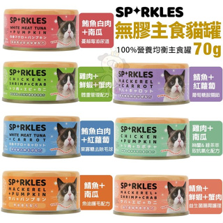 ✨橘貓MISO✨【24罐組】Sparkles 超級SP 無膠貓咪主食罐70g 不含膠類 低磷健康新主義 貓罐頭