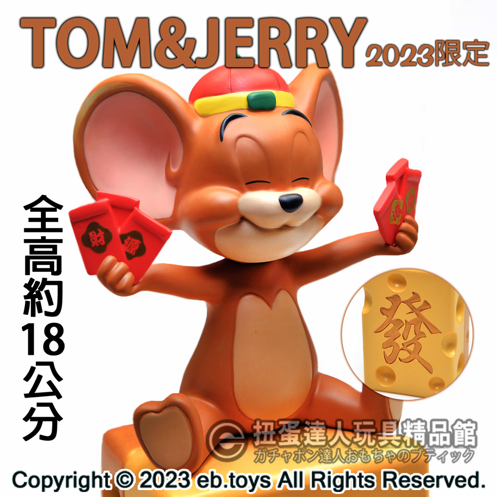 【扭蛋達人】TOM&amp;JERRY 2023限定 18公分 湯姆貓與傑利鼠 金發財源滾滾雕像(現貨特價)