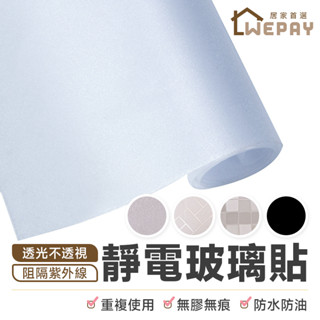【Wepay首選】玻璃貼紙【附刮板】 靜電玻璃貼 窗貼 防窺 霧面毛玻璃 窗門玻璃貼 磨紗窗貼 遮光貼 浴室貼紙 窗戶貼