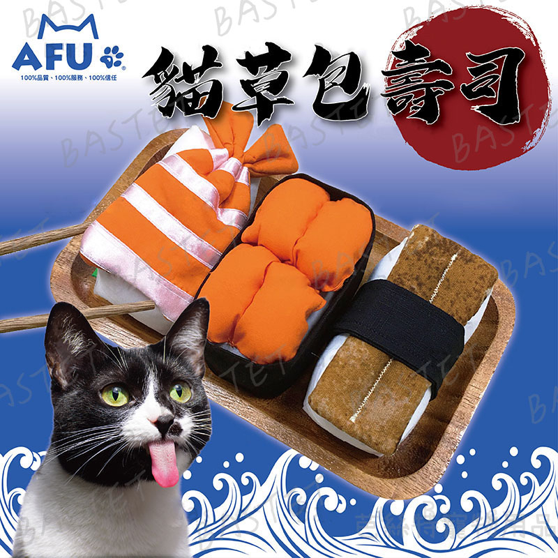 打不過AFU就要加入他啊！~AFU貓草包壽司 手作 造型玩具 貓草玩具 貓抱枕 貓咪玩具 寵物用品 台灣製