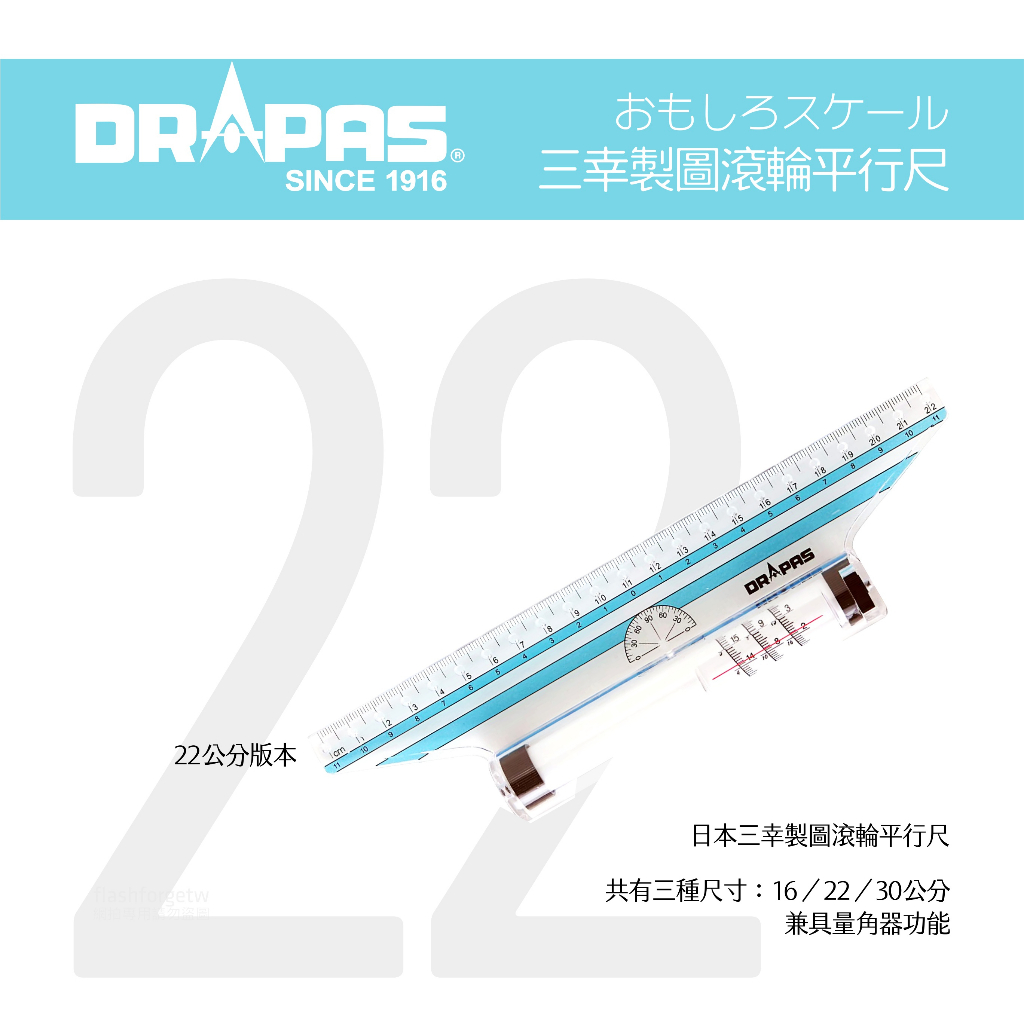 DRAPAS 日本 22cm 滾輪尺 平行尺 室內設計乙級工具證照考試 繪圖利器 術科考試