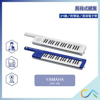 【誠逢國際】即刻出貨 YAMAHA SHS300 SHS-300 37鍵 肩背式鍵盤 附琴袋 原廠公司貨 輕鬆JAM