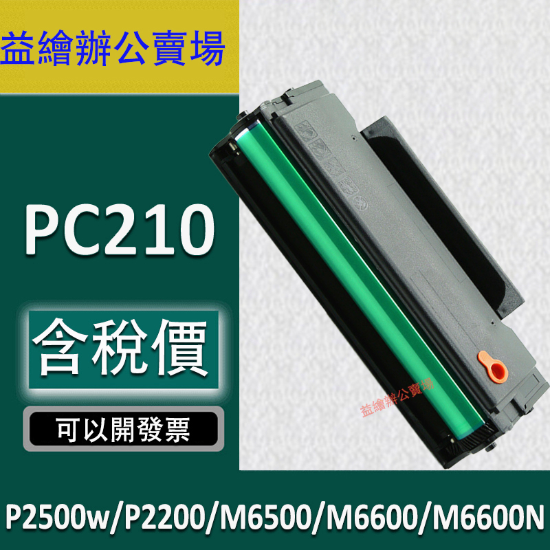 PC210 PC210相容碳粉匣 P2500w P2200 M6500 M6600 PC-210 全新副廠碳粉匣