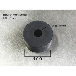 橡膠墊圈 增高柱 100*50 孔徑30mm 避震墊 橡膠圈 橡膠止擋 橡膠圓柱 各式耐磨橡膠腳墊 音響 喇叭 傢俱