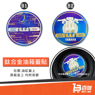 【平日14點前下單當日出貨】鈦合金油箱蓋貼 合金貼紙 油箱蓋鈦片 正鈦貼片 水冷BWS 六代戰 圓形反光片 油箱蓋 裝飾