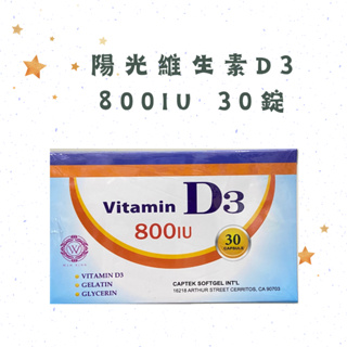 【快速出貨】陽光維生素D3 800IU 30錠