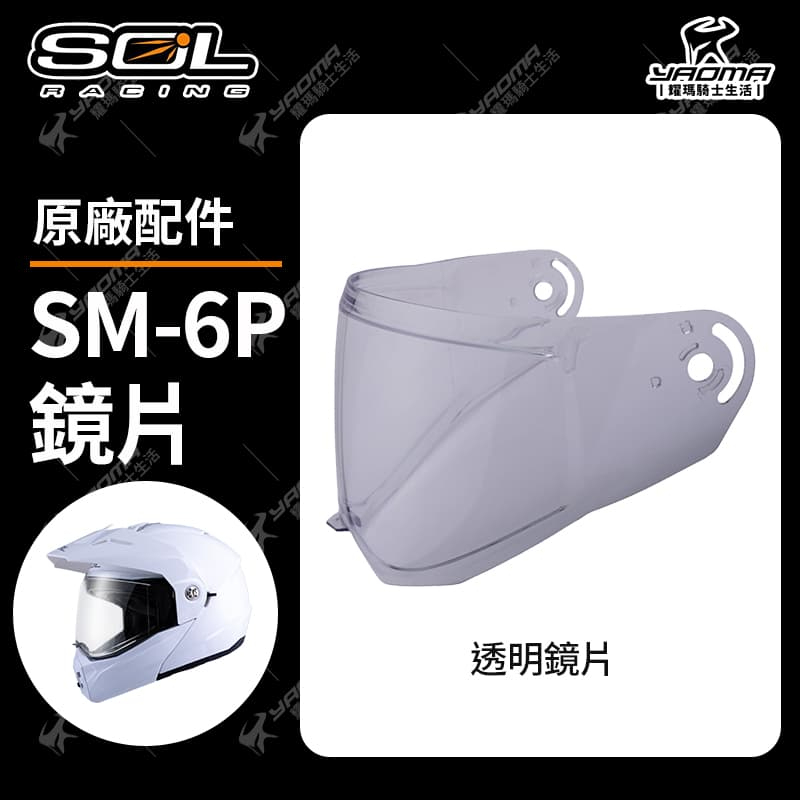 SOL SM-6P 原廠鏡片 透明 淺墨 面罩 防風鏡 SM6P 耀瑪騎士機車安全帽部品