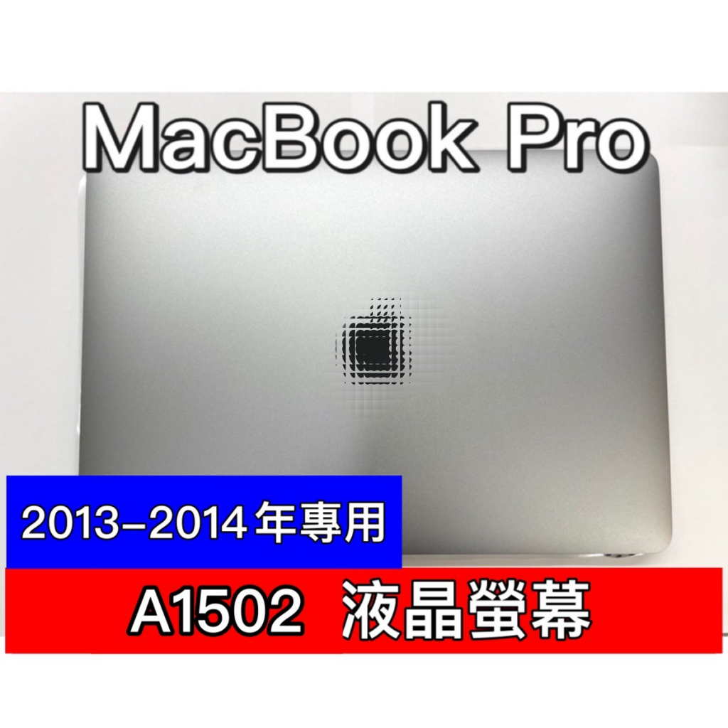 2013-2014年 Macbook Pro 螢幕總成 A1502 螢幕 總成 換螢幕 螢幕維修更換