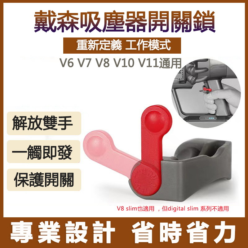 適用dyson V6 V7 V8 V10 V11主機開關鎖 戴森吸塵器馬達開關鎖卡扣固定器 零件