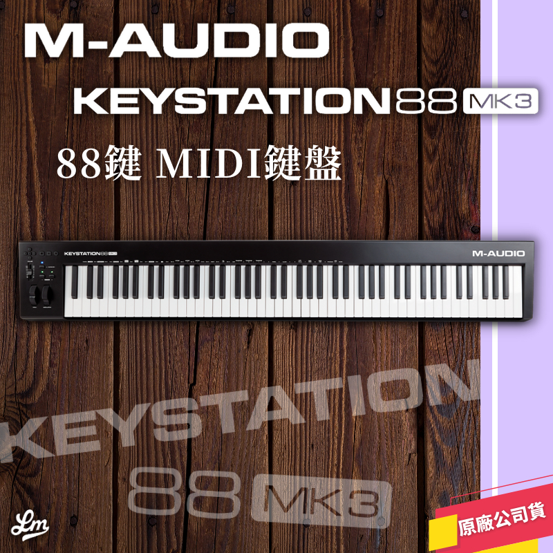 【LIKE MUSIC】M-Audio Keystation 88 MK3 鍵盤 Midi 半配重 控制器 編曲 錄音