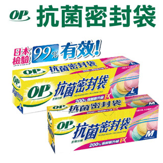 【OP】 生物分解抗菌密封袋 M / L 保鮮袋 夾鏈袋 防潮 食物分裝 防濕 保鮮 密封袋 現貨