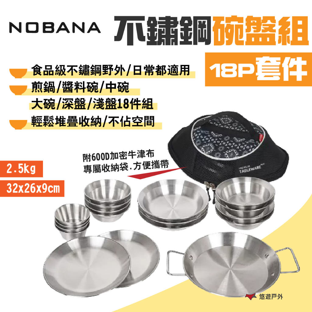 【NOBANA】不鏽鋼碗盤組18P套件 碗/盤/鍋 附收納袋 食品級不鏽鋼 野炊 野營日常 露營 悠遊戶外