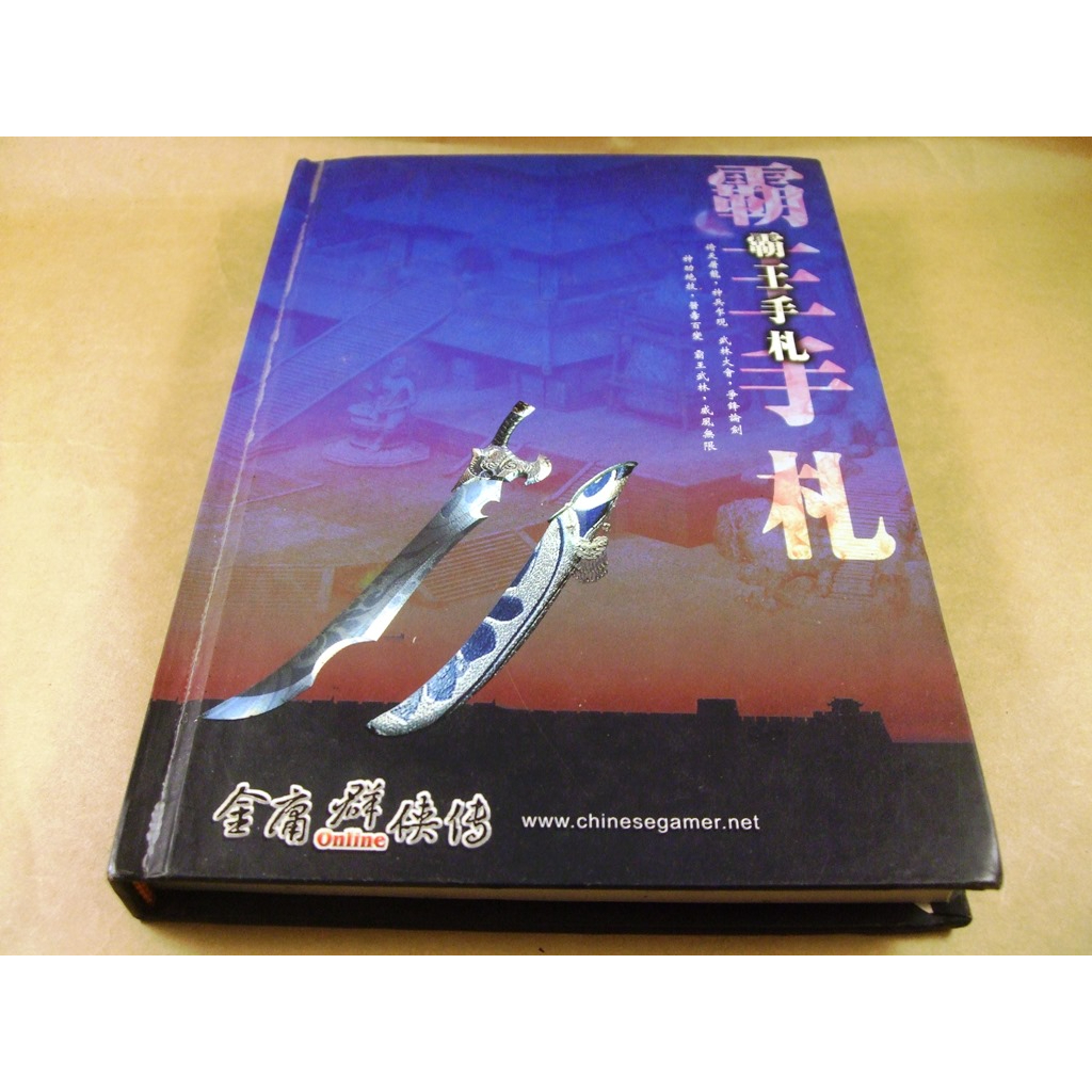 懷舊電玩遊戲攻略專區(10)➤金庸群俠傳ONLINE霸王手札精裝珍藏筆記書