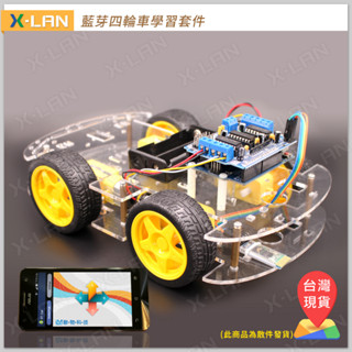 [X-LAN] 獨家 Arduino 手機藍芽控制小車學習套件 4輪 四輪 APP Inventor 2