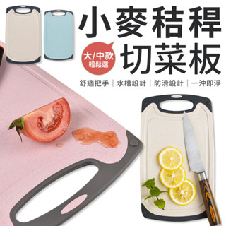 砧板 切菜砧板 塑膠砧板 切菜板 菜板 切菜砧板 小麥桔桿切菜板 小麥秸稈砧板 環保砧板 切菜 菜板 廚房 防滑切菜板