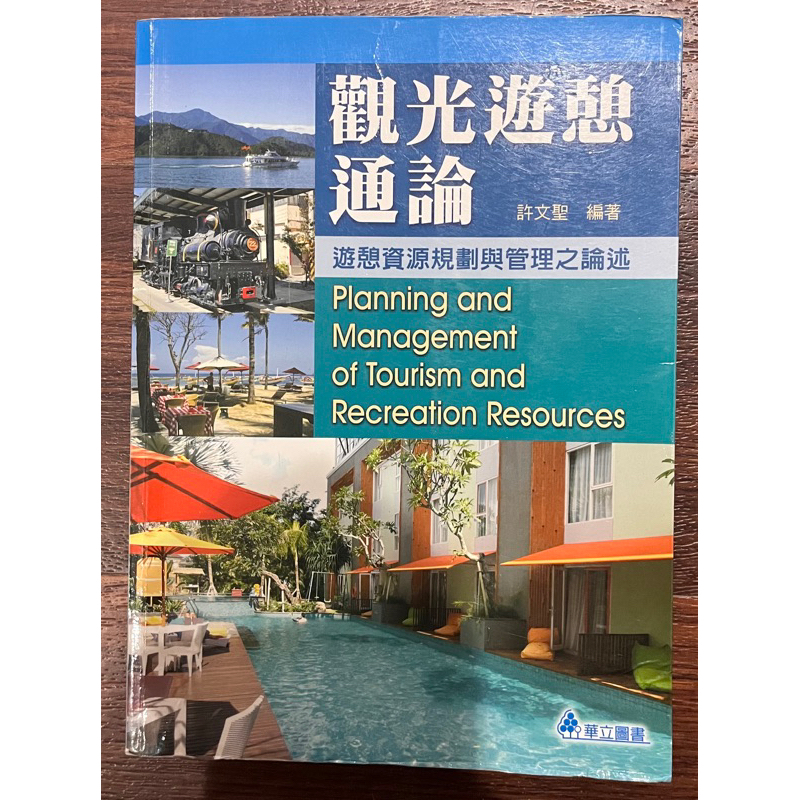 二手書/觀光遊憩通論/嶺東科技大學用書