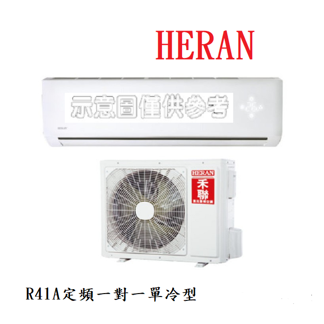 基本安裝禾聯 適用 12-15坪 單 冷 定頻一對一分離式冷氣R410  HI-80B1